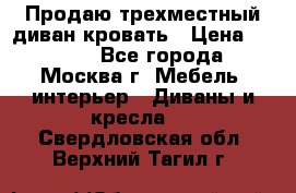 Продаю трехместный диван-кровать › Цена ­ 6 000 - Все города, Москва г. Мебель, интерьер » Диваны и кресла   . Свердловская обл.,Верхний Тагил г.